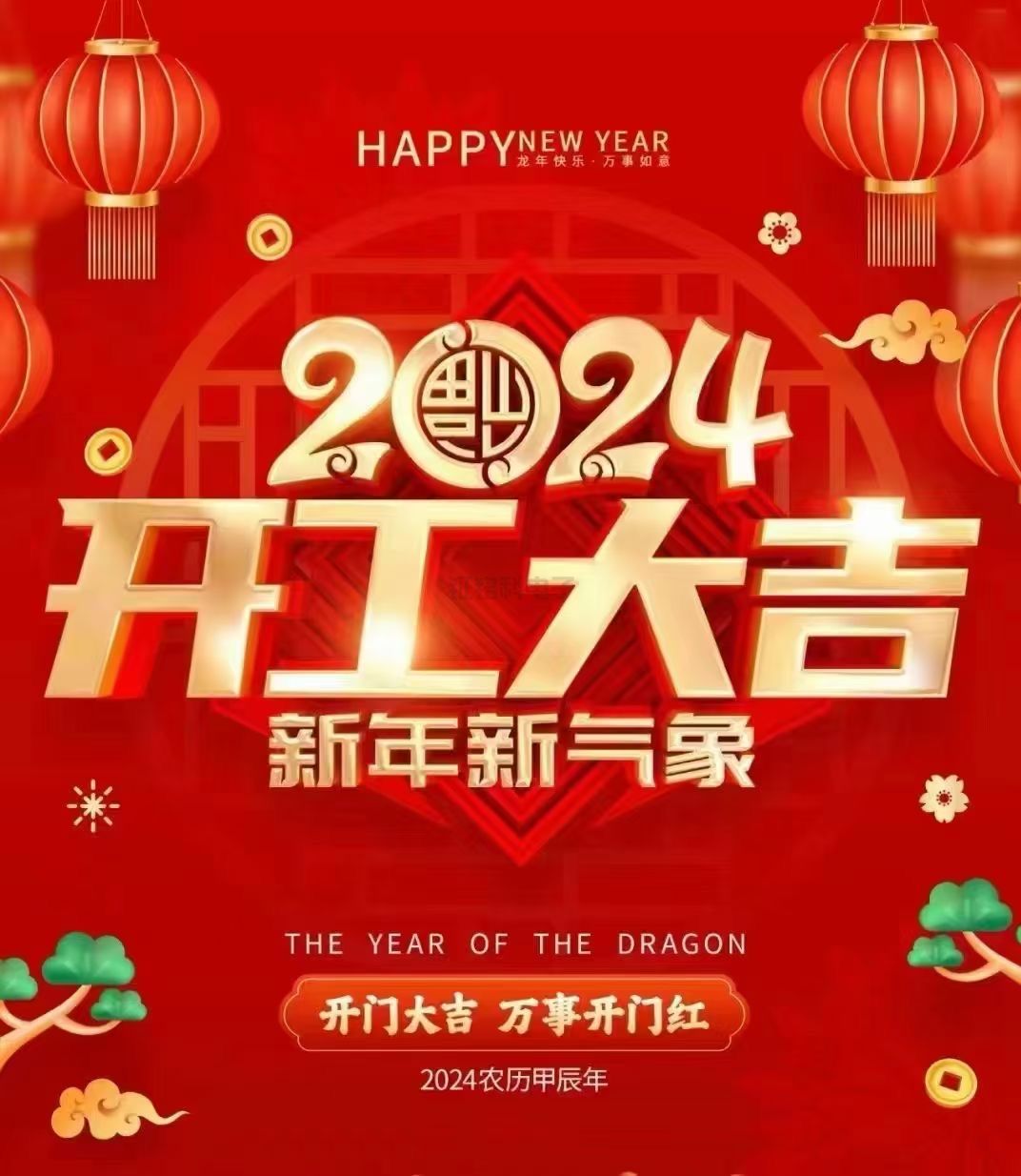 龙腾四海 乘势笃行|游艇会科电子龙年开工大吉!(图1) 开工大吉.jpg
